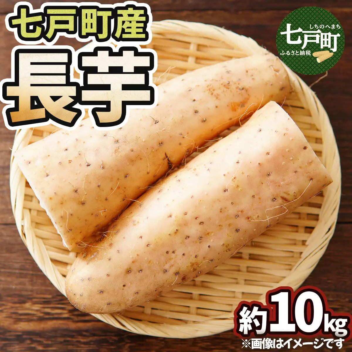 七戸産 長芋 10kg 【長芋 山芋 ながいも とろろ 白米 ご飯のお供 粘り ヘルシー あっさり 新鮮 野菜 青森県 七戸町 常温 贈り物 ギフト】【02402-0055】