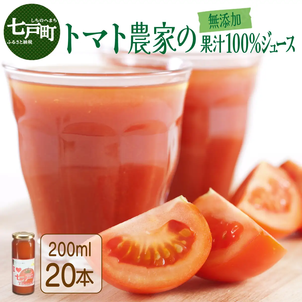 アイラブ七戸トマトジュース B【２００ｍｌ×２０本】【トマト農家 無添加 100% りんか409 果汁 ストレート びん】【670293】