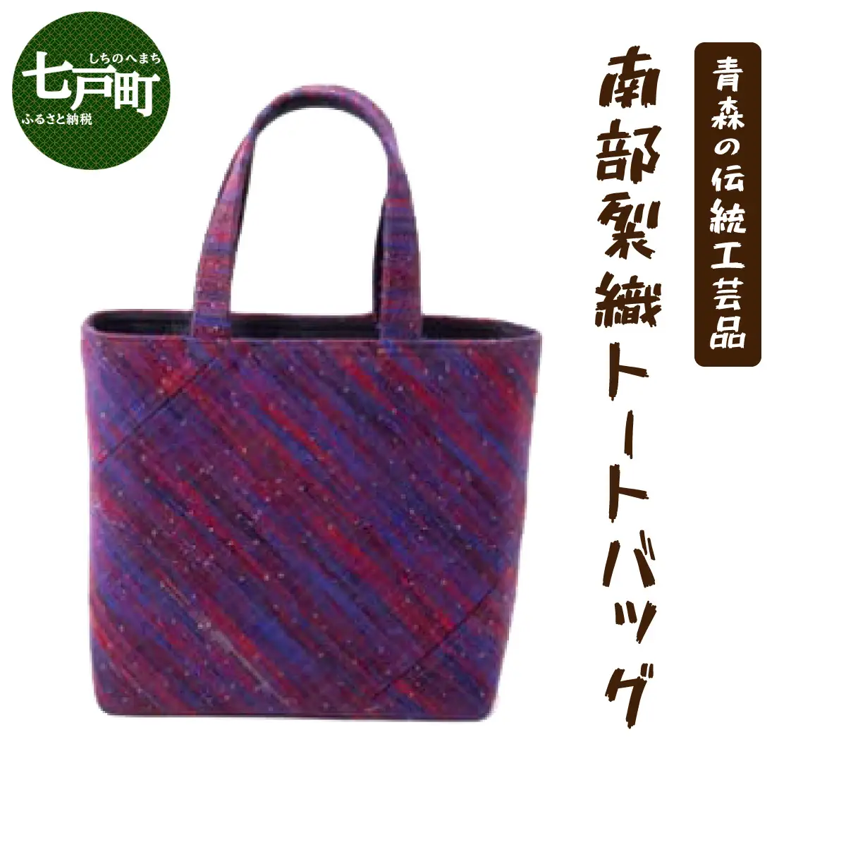 伝統工芸品 南部裂織 トートバッグ　【送料無料 青森県 七戸町 バッグ 雑貨 ハンドバッグ 鞄 女性 男性 レディース メンズ ユニセックス 織物 贈り物 工芸品】【02402-0017】