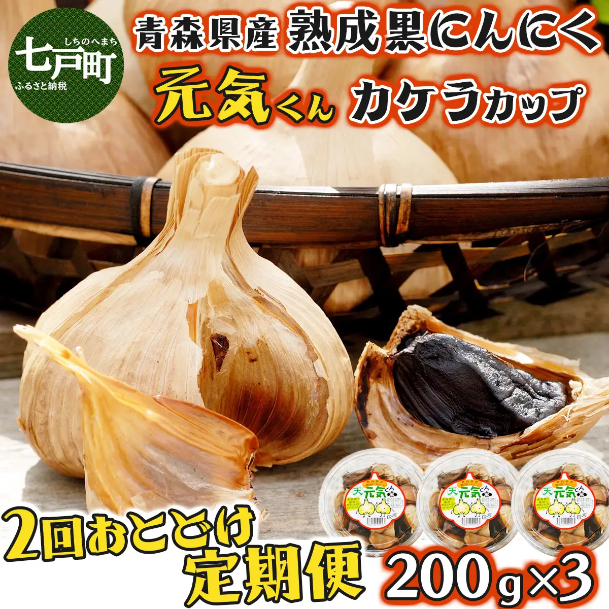 【2回お届け】 青森県産 熟成にんにく 元気くん カケラカップ 【送料無料 青森県 七戸町 にんにく ガーリック】　【02402-0012】