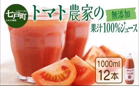 アイラブ七戸トマトジュース C【１０００ｍｌ×１２本】【トマト農家 無添加 100% りんか409 果汁 ストレート びん】【386969】