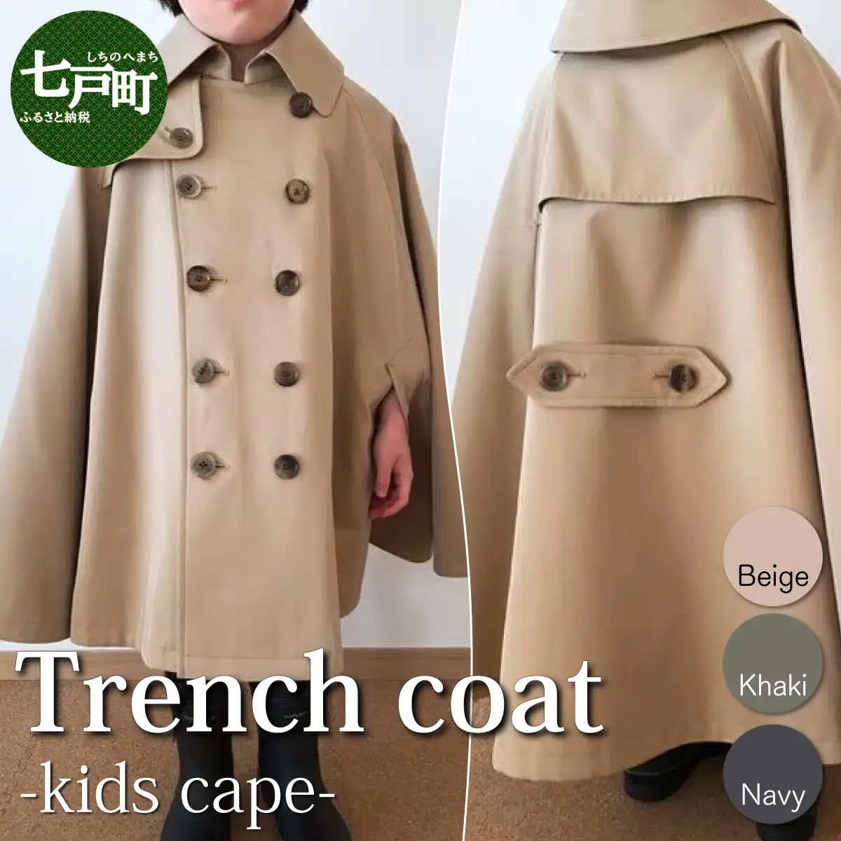 The Trench　トレンチコート　子供用＜ベージュ＞　【子供用 トレンチコート コート 撥水性 汚れ防止 ギャバジン ライナー付き 水牛ボタン 職人 手作業 １着１着お仕立 青森県 贈り物 贈答 ギフト プレゼント 】【02402-0165】