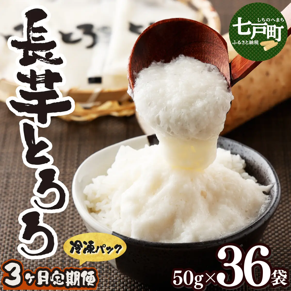 【3ヶ月定期便】青森県産 冷凍長芋とろろパック【青森県産とろろ 冷凍 長芋 山芋 青森 七戸町 送料無料 小分け プレーン 無添加 個梱包 とろろパック ご飯のお供】【02402-0187】
