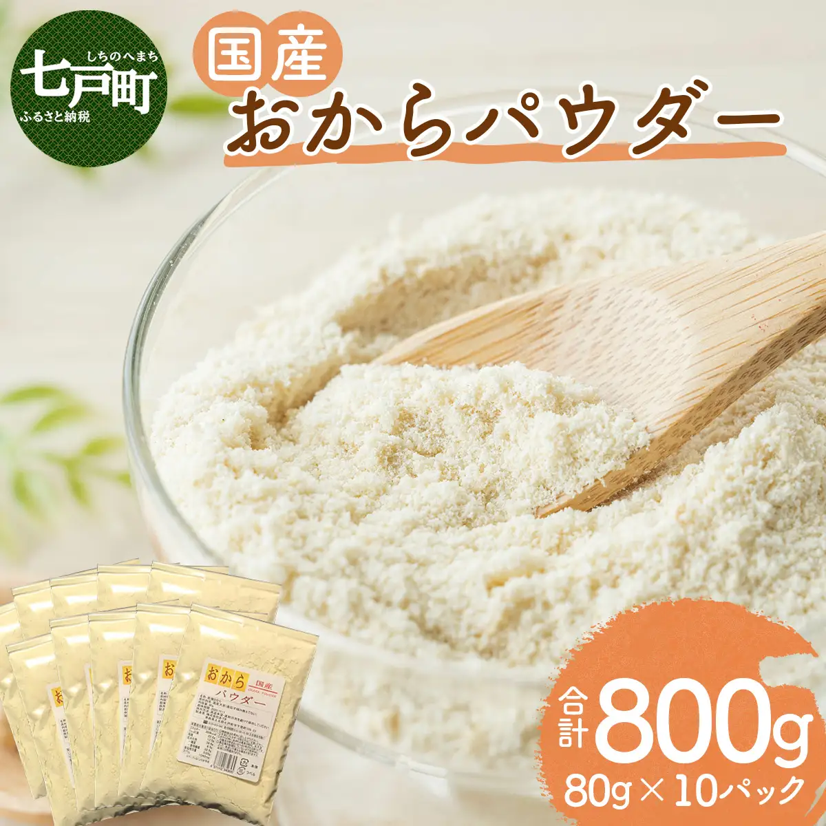 国産おからパウダー　80g×10パック 【おから おからパウダー 健康 美容 国産大豆 国産 青森県産大豆 青森県産 青森県 七戸町】　【02402-0164】