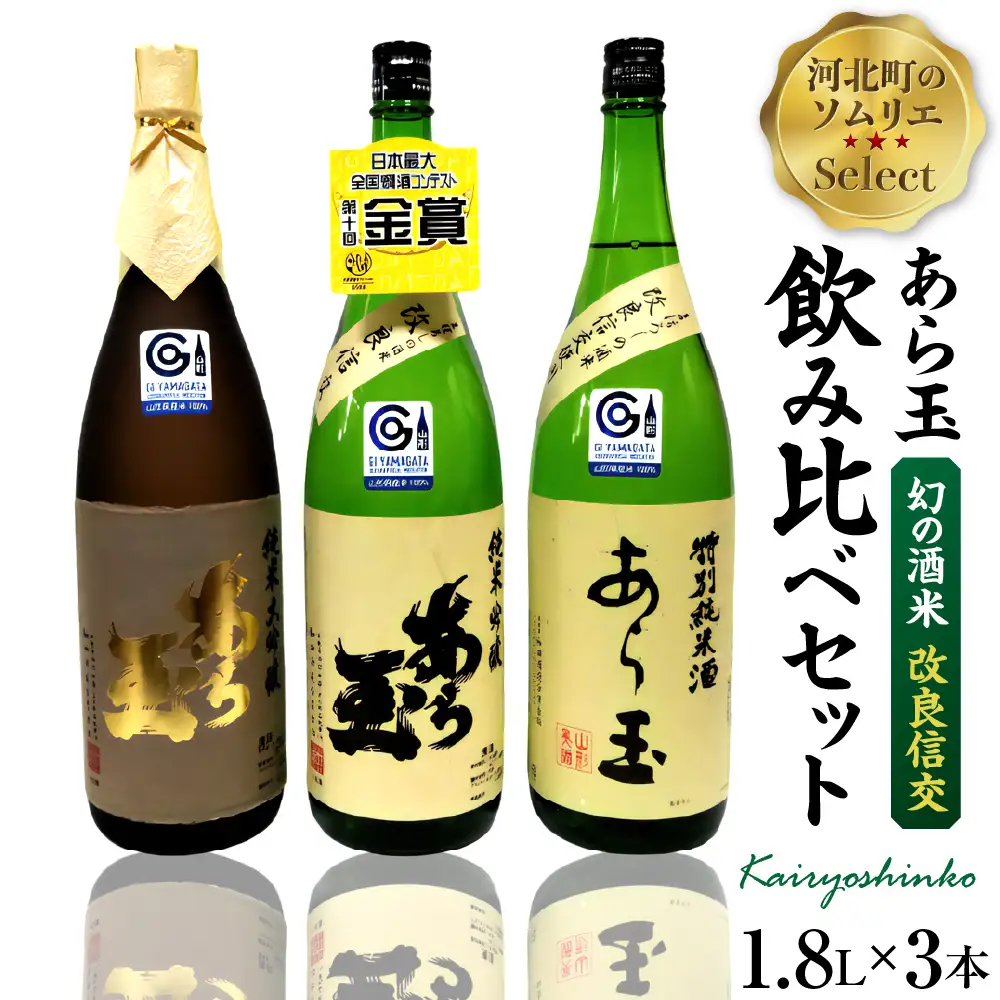日本酒 あら玉 改良信交 一升瓶 飲み比べ 3本 日本酒
