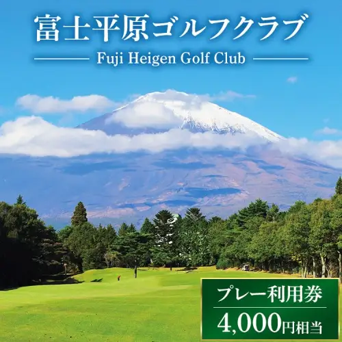 富士平原ゴルフクラブ　プレー利用券1枚（4,000円相当） | 父の日 ゴルフ場 利用券