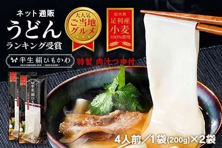 ひもかわ うどん こだわり特製肉汁つゆ付 200g×2袋セット F7Z-482