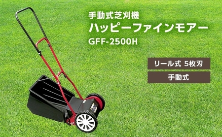 ガーデニング 手動式 芝刈機 ハッピーファインモアー 「GFF-2500H」 手動 リール式 芝刈り機 手動芝刈り機 芝刈り 庭 家庭用 園芸 園芸用品 ガーデニング用品 兵庫 兵庫県 小野市
