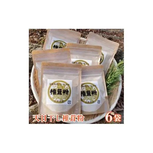 椎茸の旨みがギュッ！天日干し椎茸パウダー（６袋）[690] しいたけ シイタケ