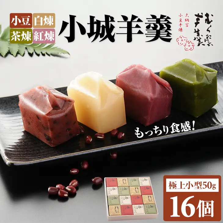 小城羊羹小箱入り16個セット 羊羹 和菓子 B170-023