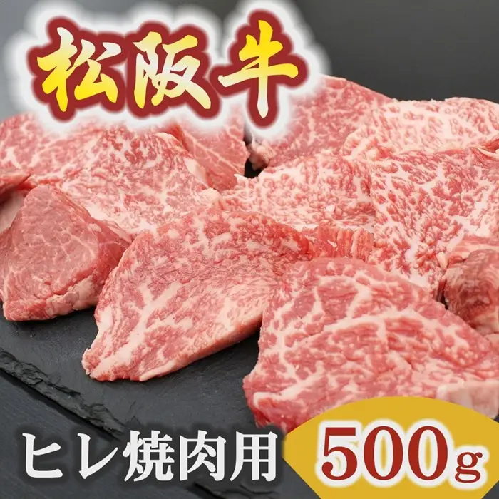 松阪牛ヒレ焼肉用 500g [ 松阪牛 ] / 6-46