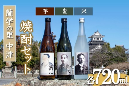 蘭学の里中津 芋・麦・米焼酎720ml×3本セット 西の誉銘醸 老舗酒造 | お酒 酒 アルコール 日本酒 地酒 焼酎 芋焼酎 麦焼酎 米焼酎 セット 呑み比べ 飲み比べ 晩酌 九州 大分県 中津市