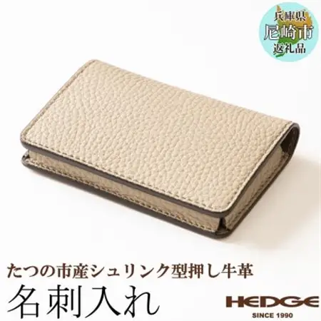 本革名刺入れ 兵庫県たつの市産シュリンク型押し牛革を使用 HEDGE【1282680】