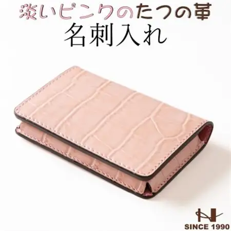 淡いピンクの名刺入れ 立体ポケット設計 たつの市産クロコ型押し牛革　HEDGE【1282728】