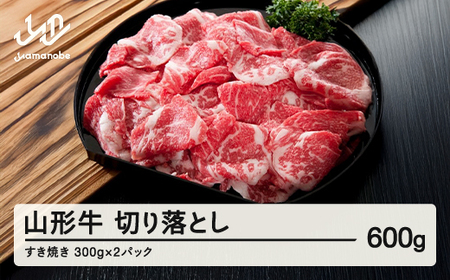 山形牛 牛肉 切り落とし (600g) 国産 すき焼き F20A-932