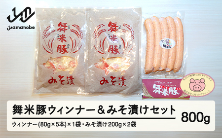 【数量限定】山辺のお米で育ったブランド豚「舞米豚」ウィンナー＆みそ漬けセット 800g F20A-200