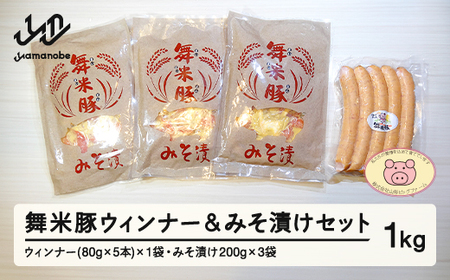 【数量限定】山辺のお米で育ったブランド豚「舞米豚」ウィンナー＆みそ漬けセット 1kg F20A-201