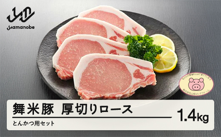 山辺のお米で育ったブランド豚「舞米豚」厚切りロースとんかつ用セット 1.4kg F20A-683