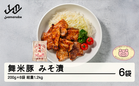 山辺のお米で育ったブランド豚「舞米豚」みそ漬1.2kg（200g×6）セット F20A-204