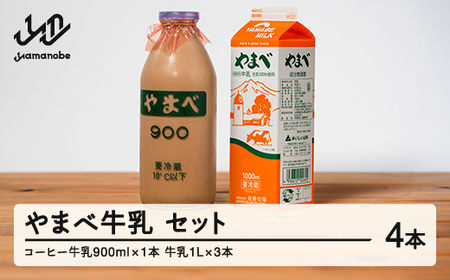 山形県産 やまべ牛乳セット (牛乳 1L×3・コーヒー牛乳 900ml×1) F20A-222