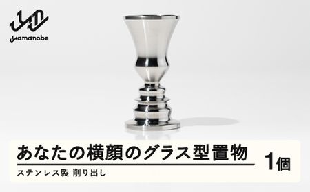 【削り出し】あなたの横顔のグラス型置物（ステンレス製） F20A-962
