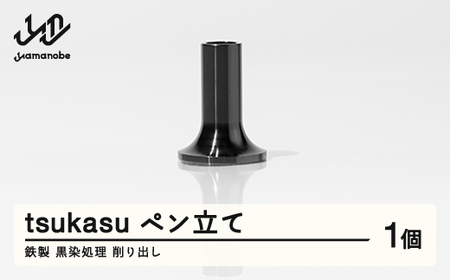 【削り出し】tsukasu ペン立て（鉄製・黒染処理） F20A-957