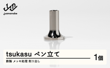 【削り出し】tsukasu ペン立て（鉄製・メッキ処理） F20A-958