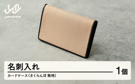 【山形さくらんぼ実染め】名刺入れ・カードケース(さくらんぼ 無地) 文房具 プレゼント ギフト F20A-234 ※沖縄・離島への配送不可