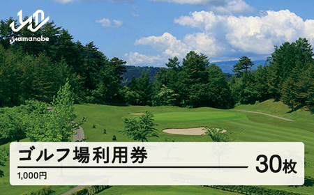山形ゴルフ倶楽部 ゴルフ場利用券 寄附金額 100000円(利用券3割相当額) 山形県山辺町 F20A-744