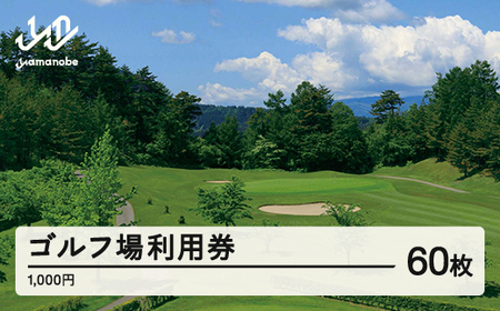 山形ゴルフ倶楽部 ゴルフ場利用券 寄附金額 200000円(利用券3割相当額) 山形県山辺町 F20A-746
