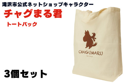滝沢市公式ネットショップキャラクター チャグまる君 トートバッグ 3個 セット 【ぴーぷる】 キャラクター キャラクターグッズ トートバック バッグ バック カバン かばん 手さげ 手提げ キャンバス キャンバスバッグ 人気 オススメ おすすめ