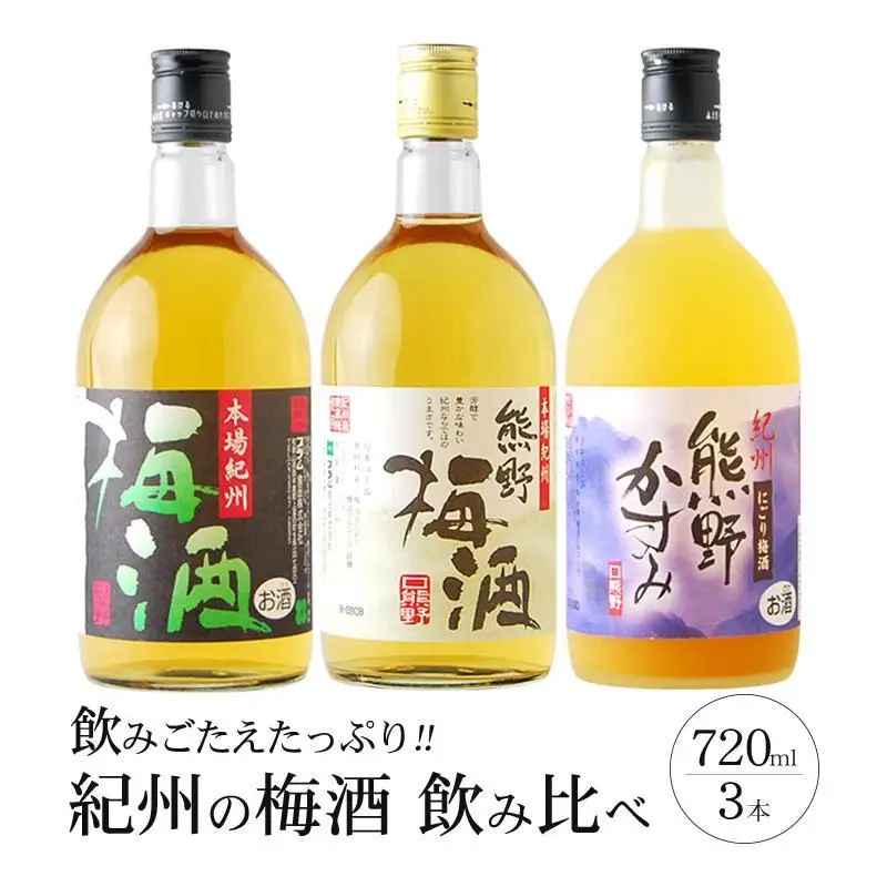 梅酒飲み比べ3本セット［PL1］