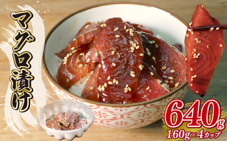 マグロ 漬け 約160g×4カップ 計 640g 冷凍 鮪 丼 茶漬け 静岡県