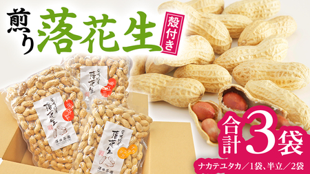 牛久市産 落花生 半立セット