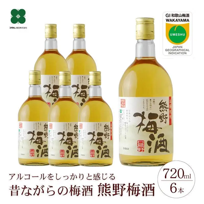 熊野梅酒 6本セット［PL4］