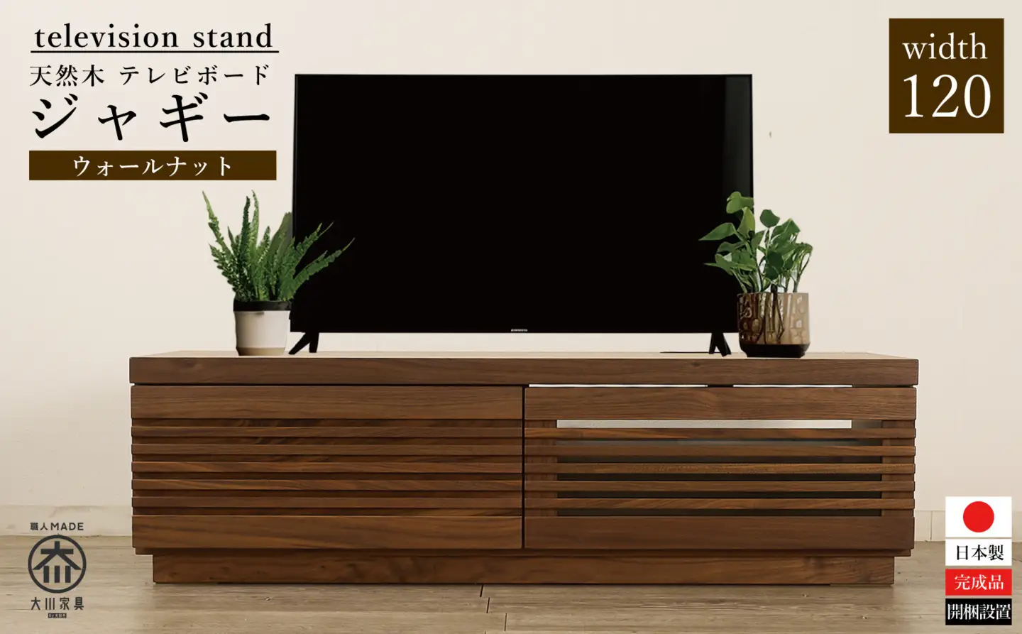 大川家具 ジャギー120TVボード左引出し ウォールナット 台輪