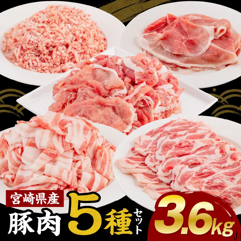 豚肉 切り落とし 豚肉[宮崎県産 5種 3.6kg ミンチ バラ 肩ロース モモスライス]