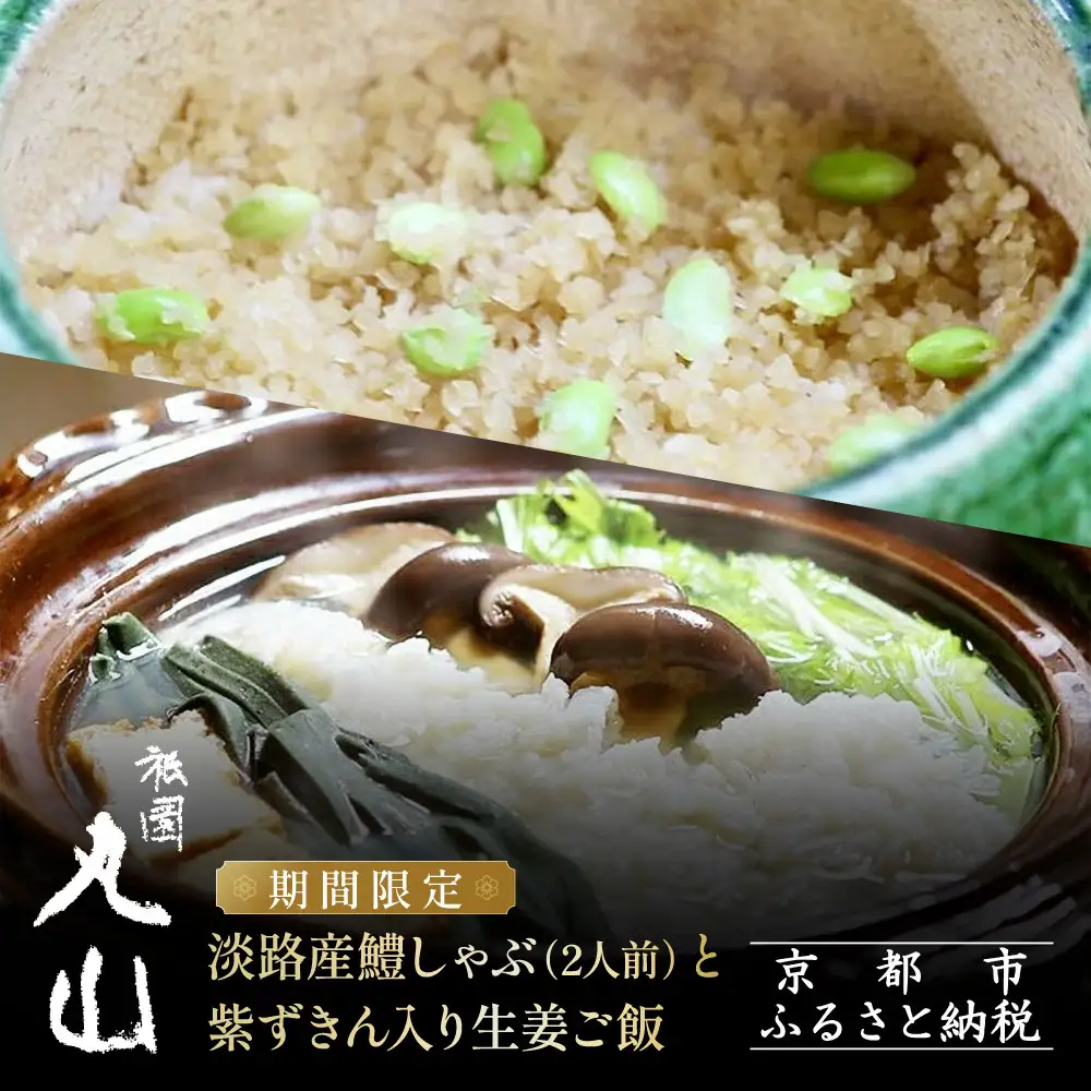 TVで話題!【祇園丸山】淡路産鱧しゃぶ 2人前 と紫ずきん入り生姜ご飯 期間限定｜京都グルメ 人気しゃぶしゃぶ