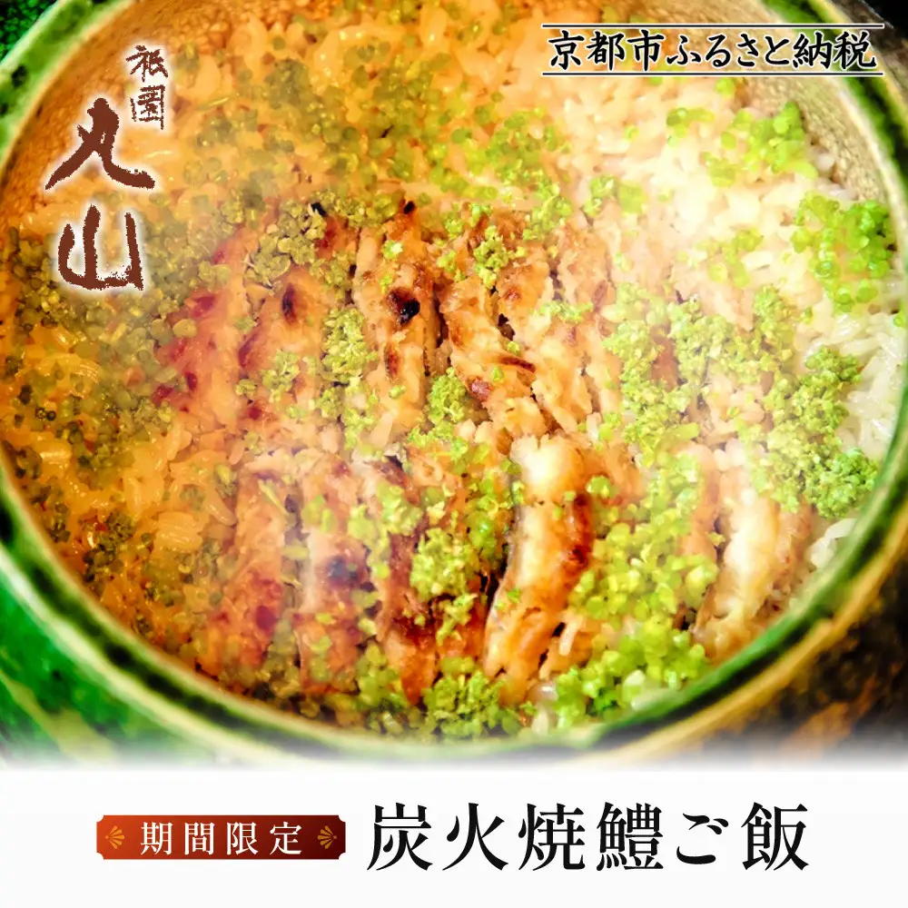 【祇園丸山】炭火焼鱧ご飯 期間限定｜京都 グルメ 人気和食