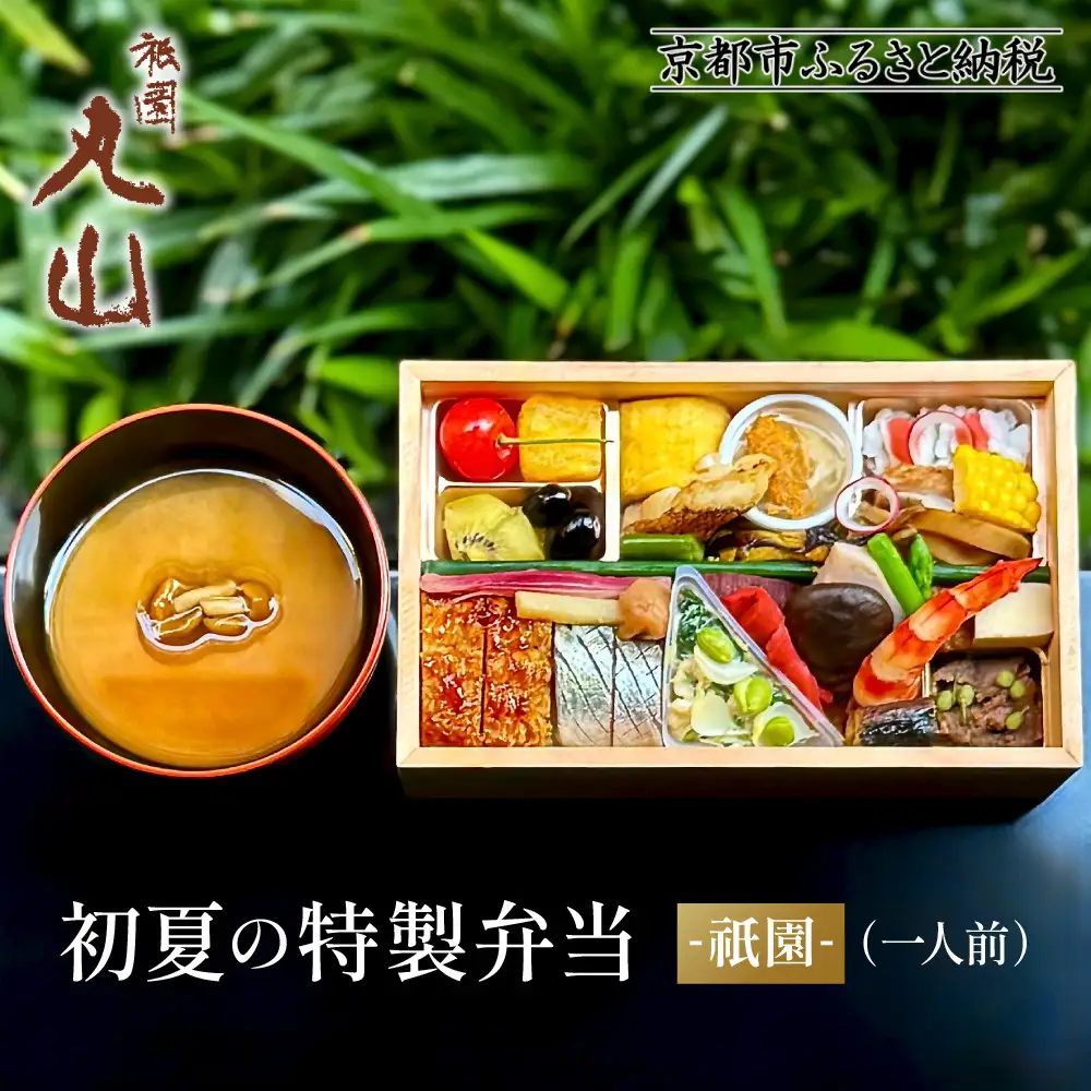 【期間限定】初夏の特製弁当 -祇園-（一人前）｜京都 グルメ 人気和食