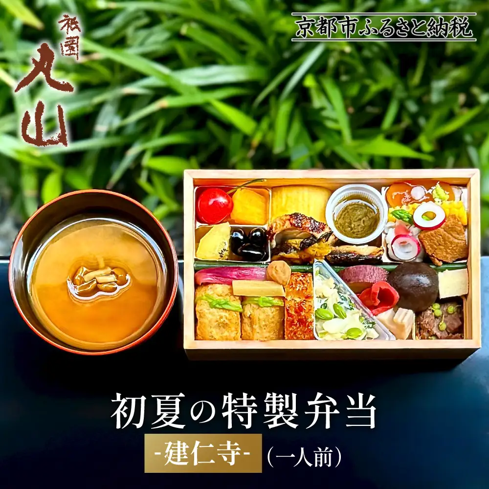 【期間限定】初夏の特製弁当 -建仁寺-（一人前）｜京都 グルメ 人気和食