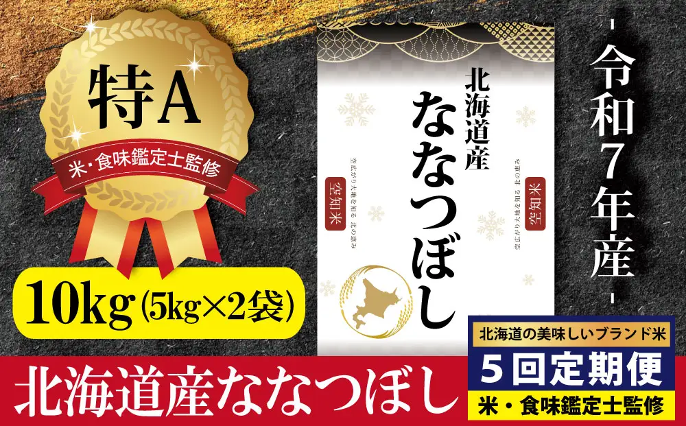 令和7年産【定期便(10kg×5カ月)】北海道産ななつぼし 五つ星お米マイスター監修＜5月より発送開始＞【1602006】