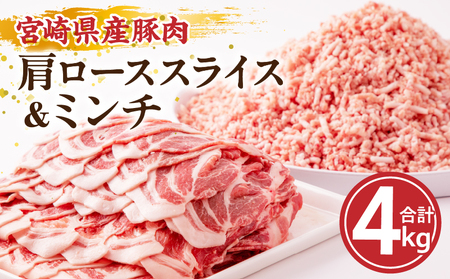 豚肉 宮崎県産 肩ロース ミンチ セット 4kg 豚肉[500g×8P]