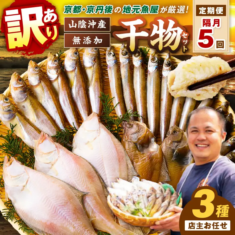 【定期便・隔月5回】京丹後の地元魚屋が作ったお任せ干物セット（冷凍）