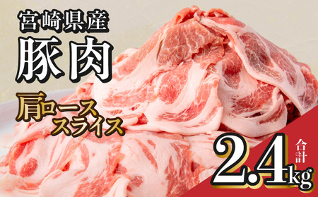 豚肉 宮崎県産 肩ロース スライス 2.4kg 豚肉[400g×6P]