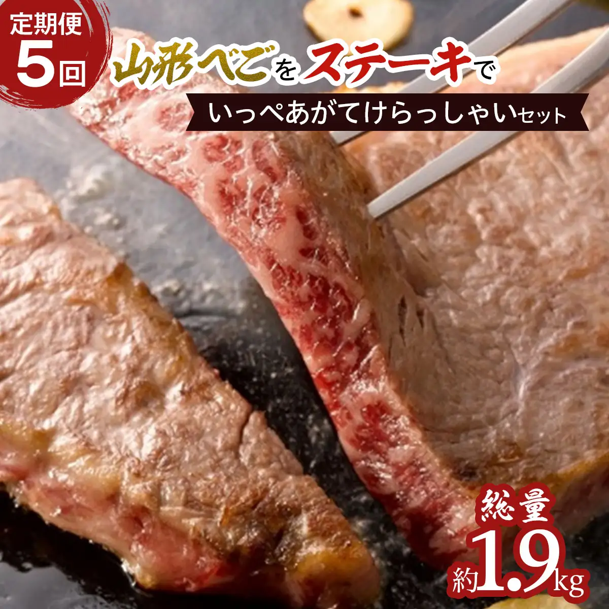 【定期便5回】山形べごを「ステーキ」でいっぺあがてけらっしゃいセット FZ21-540