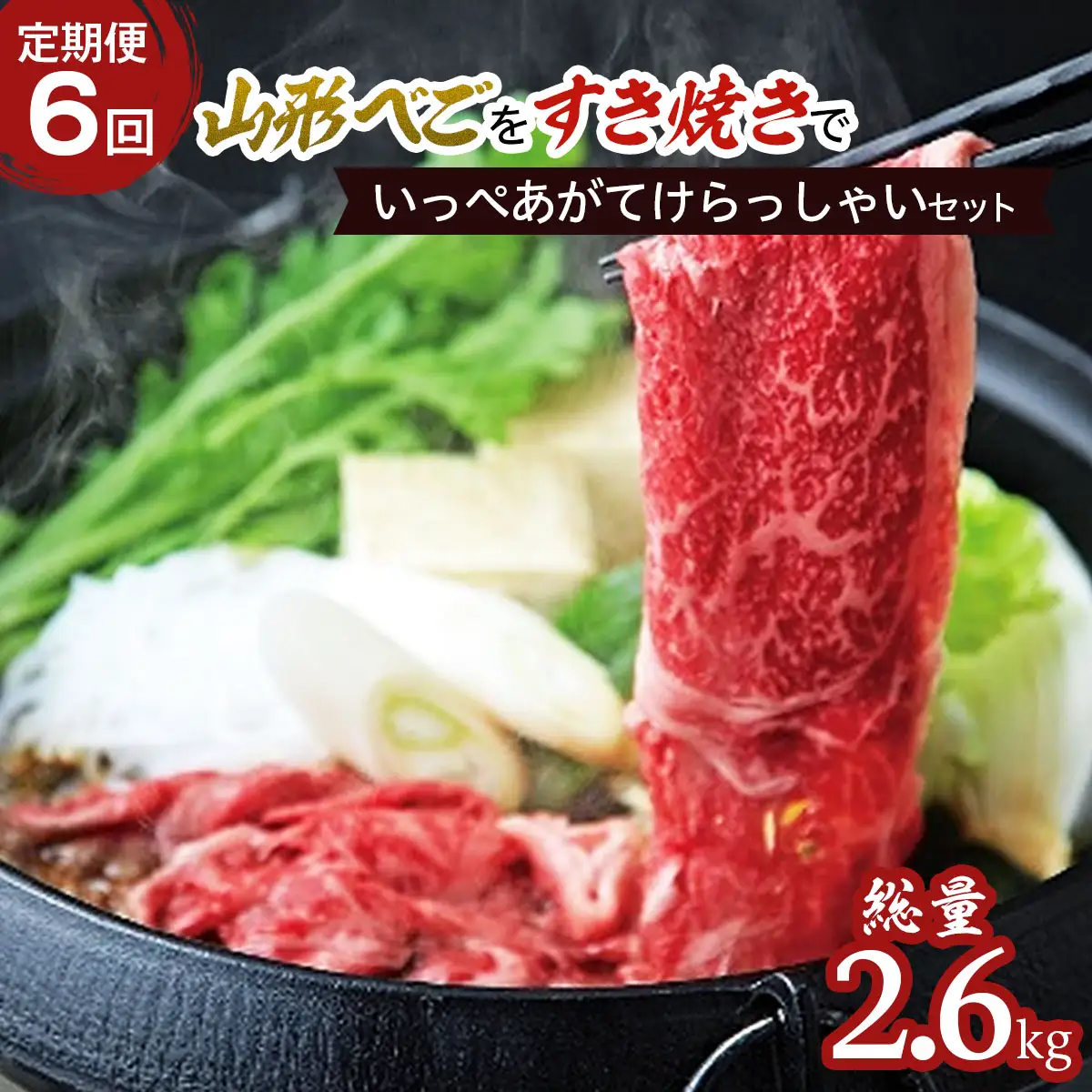 【定期便6回】山形べごを「しゃぶしゃぶ」でいっぺあがてけらっしゃいセット FZ21-542