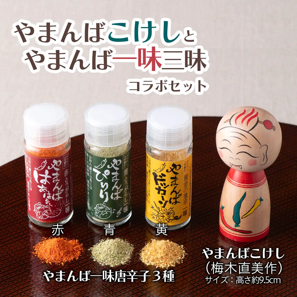 「山姥こけし」と「一味三昧」コラボセット FZ21-543