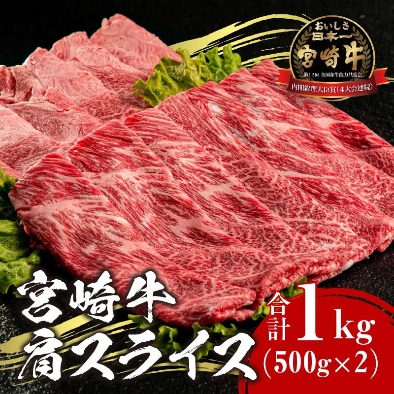 牛肉 肩スライス 牛肉[宮崎牛 1kg]