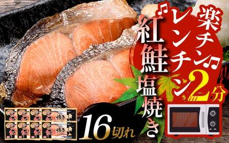 紅さけ焼き切身 レンジでチン 8パック ふるさと納税 魚